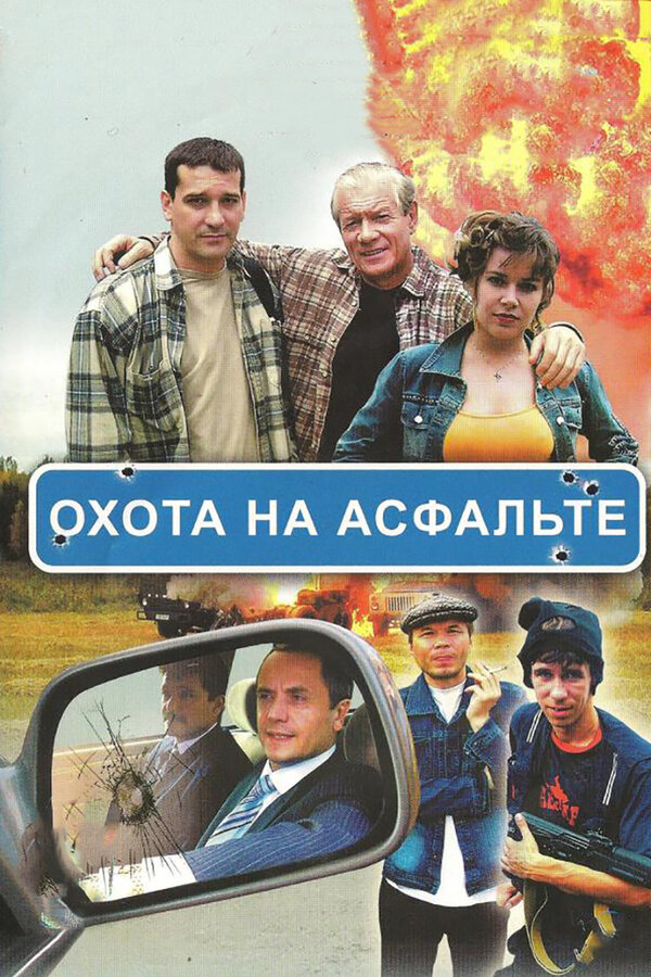 Охота на асфальте (2005) - смотреть онлайн